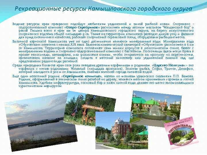 Рекреационные города россии. Природно рекреационные ресурсы Свердловской области. Рекреационные ресурсы Урала кратко. Рекреационные ресурсы Северного Урала. Рекреационные ресурсы уральских гор.