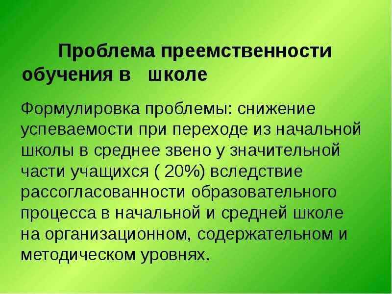Преемственность образовательных. Преемственность начальной школы и среднего звена. проблемы образования в начальной школе. преемственность в образовании начальной и средней школы. преемственность между начальной школой и средним звеном.