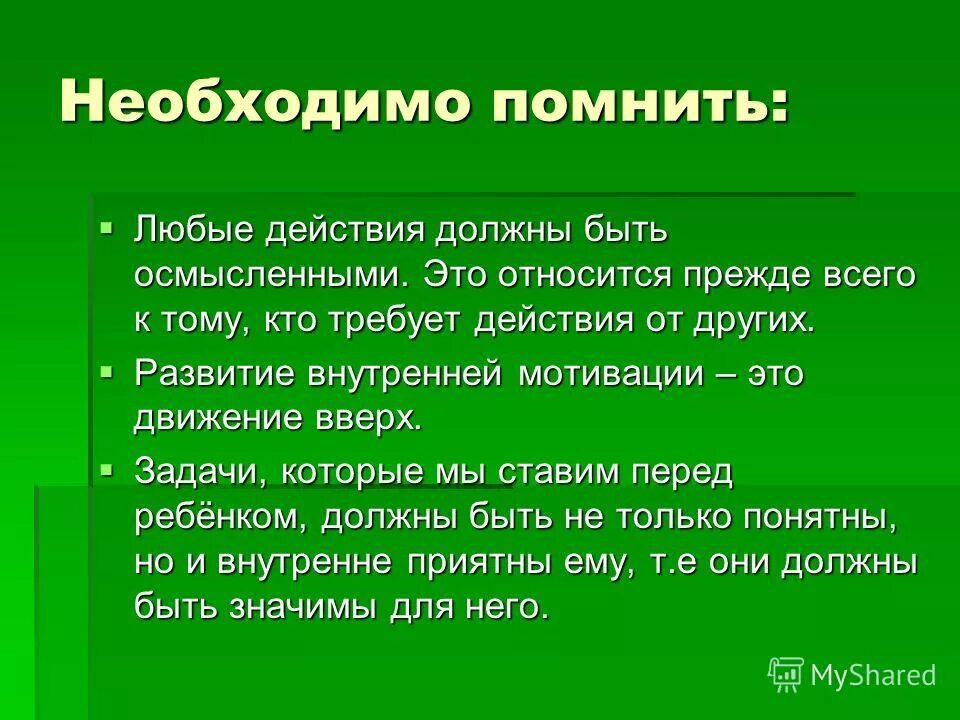 Нужно для этого действия есть