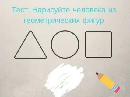 Тест из геометрических фигур нарисовать человека