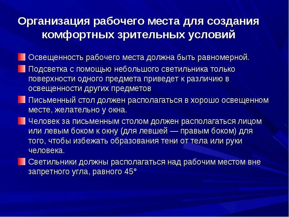 Что должны организовать работники. Создание комфортных зрительных условий на рабочем месте. Организация рабочего места. Организация безопасных зрительных условий на рабочем месте. Принципы организации рабочего места.