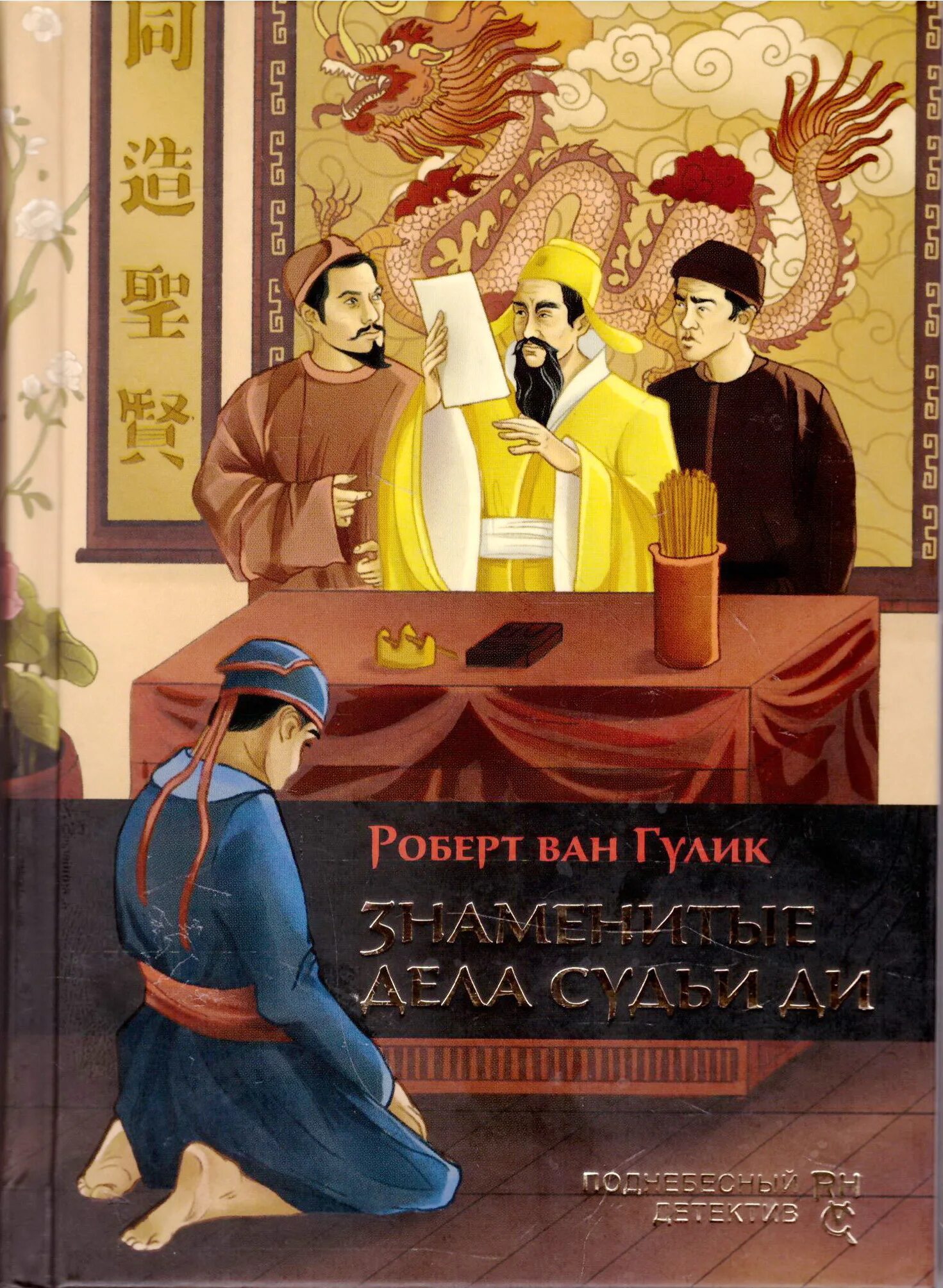 ван гулик судья ди. судья ди иллюстрации. знаменитые дела судьи ди 2024. ван гулик знаменитые дела судьи ди. ван гулик дела судьи ди.