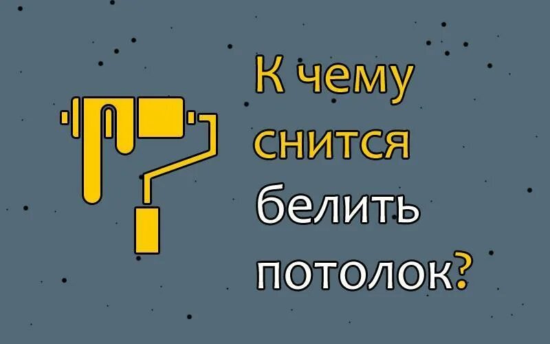 Белить во сне. Сонник потолок. Белить потолок во сне. К чему снится побелка. К чему снится видеть сестру