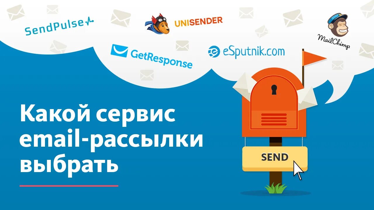 Как использовать рассылки
