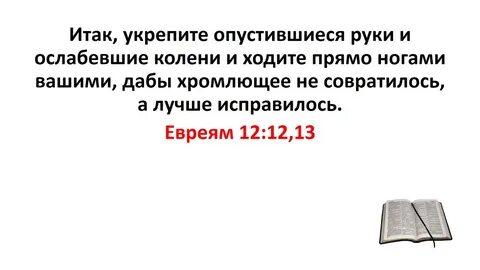 Евреям 12