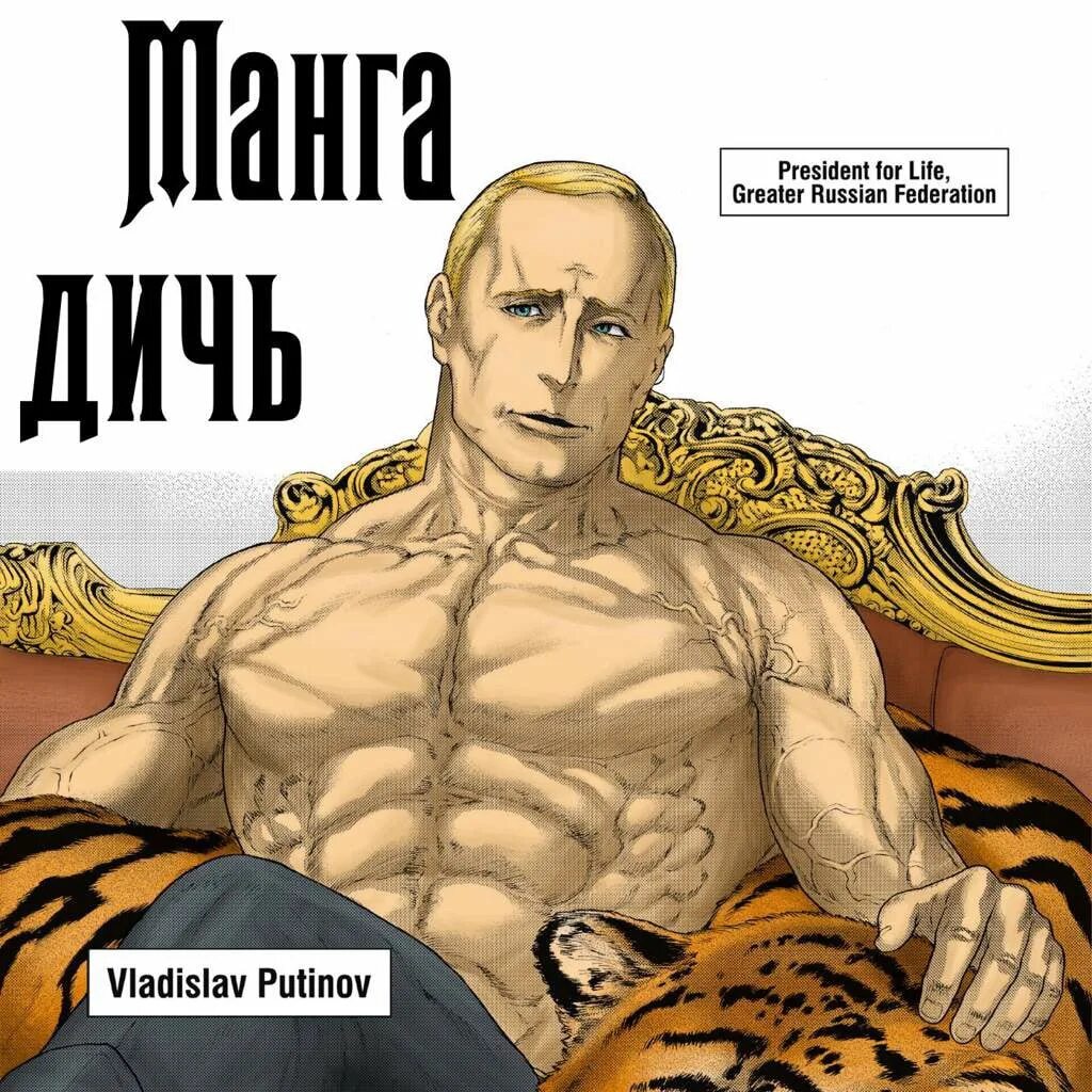 Король наездник. Манга про путина. король наездник манга. манга дичь король наездник. король плутин.