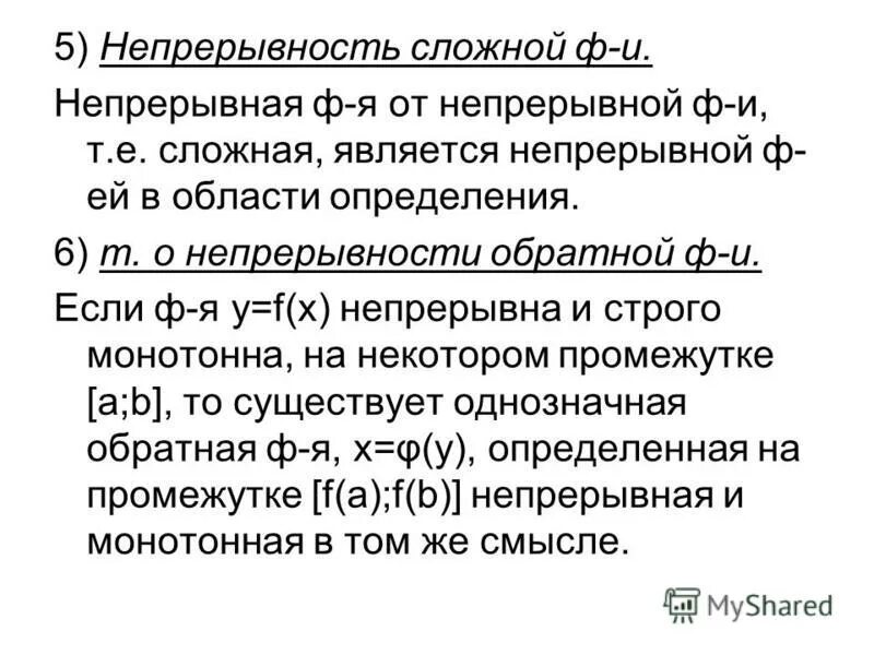 функция не прерывна в токе. непрерывность обратной и сложной функции. сложная функция непрерывность сложной функции. сложная функция непрерывность сложной функции. теорема о непрерывности сложной функции доказательство.