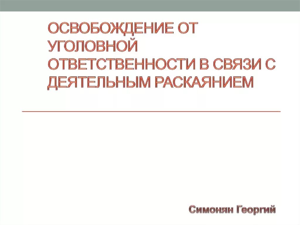 Что освобождает от уголовной ответственности. Деятельное раскаяние. Освобождение в связи с деятельным раскаянием пример. Содержание освобождение от уголовной ответ в связи с раскаянием. Последствия деятельного раскаяния