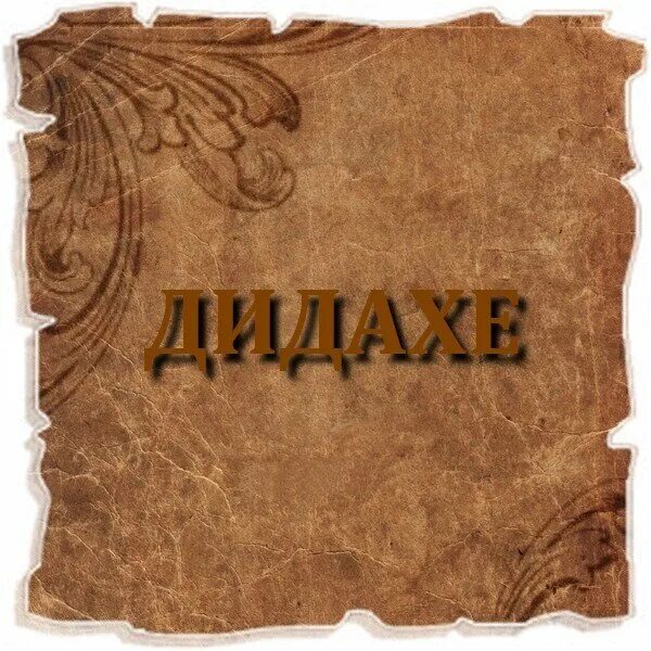 Дидахе читать. Дидахе оригинал. Дидахе книга. Дидахе золотые правила христианство. Дидахе учение двенадцати апостолов.