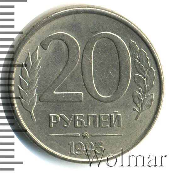 20 рублей россии. 20 Рублей 1993 ММД (магнитная). 20 Рублей 1992 ММД. Московский монетный двор 1993. 20 Рублей 2023.