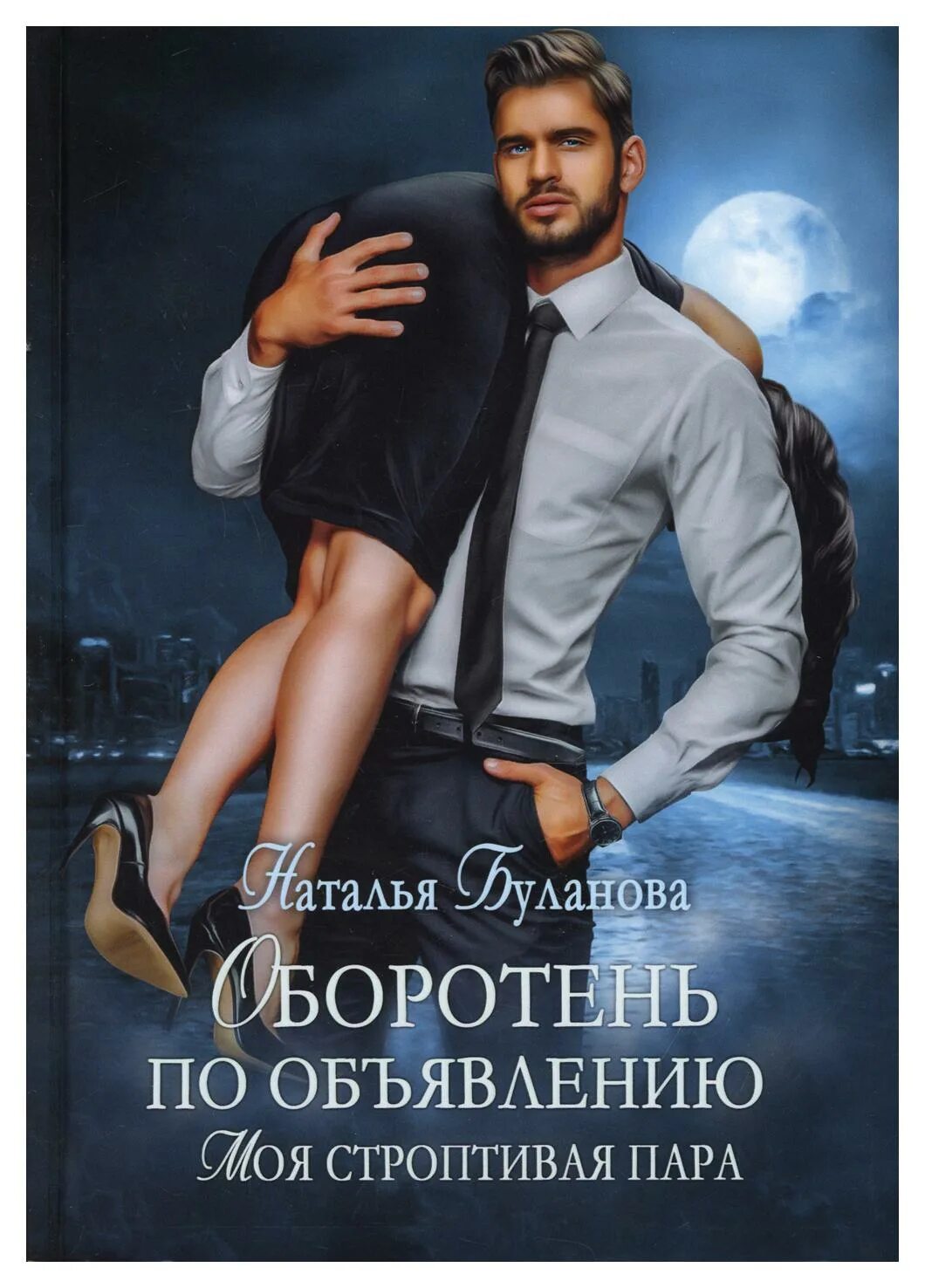 Строптивая пара. Строптивая пара. Строптивая пара. Орнелла мути и адриано челентано укрощение строптивого. Челентано и мути.