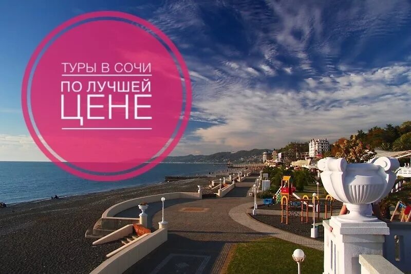 горячее предложение путевка. сочи горящее предложение. горящая путевка в сочи. сочи надпись. путешествие в сочи.