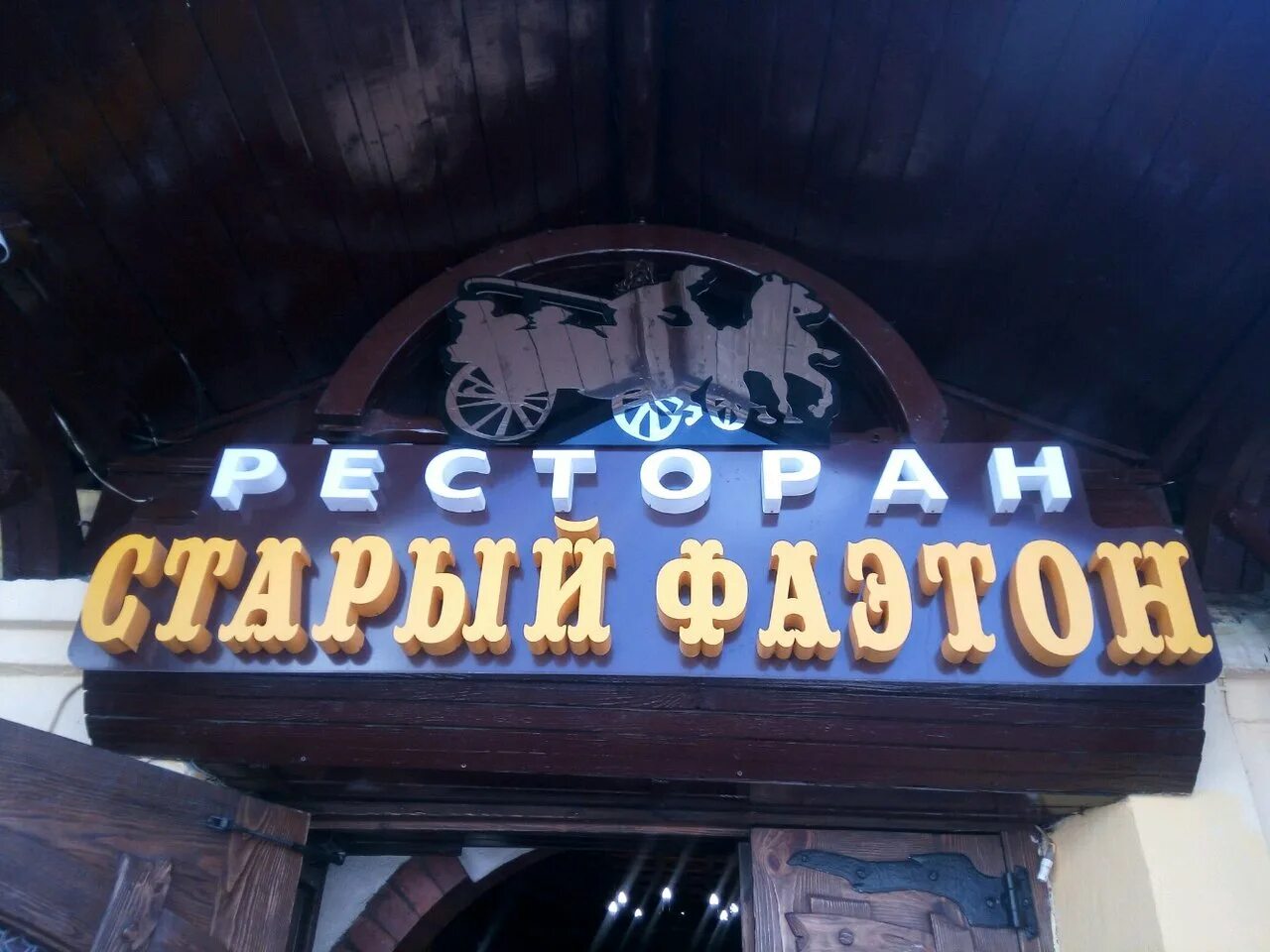 Ресторан фаэтон кузьминки. Кафе старый фаэтон хадыженск. Ресторан фаэтон в москве. Старый фаэтон дед хасан. Фаэтон ресторан рязанский проспект.