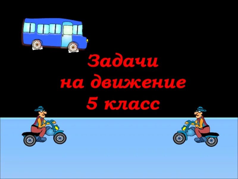Задачи на тему движение 5 класс. Завдачина движение 5 класс. задачи на движение 5 класс. презентация на тему задачи на движение. презентация на тему задачи на движение 5 класс.