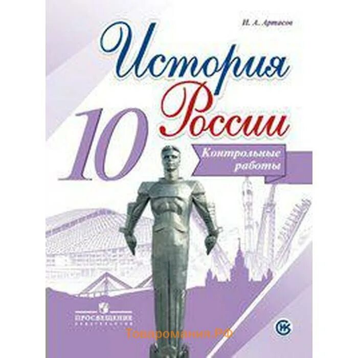 Проект по истории россии 10 класс Учебник История России. 10 класс. 3 части. Торкунов. Просвещение, класс: 10, б/у