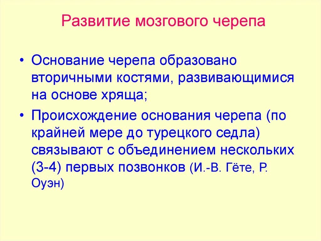 Развитие мозгового черепа. Развитие костей мозгового черепа. стадии развития мозгового черепа. мозговой череп эволюция.
