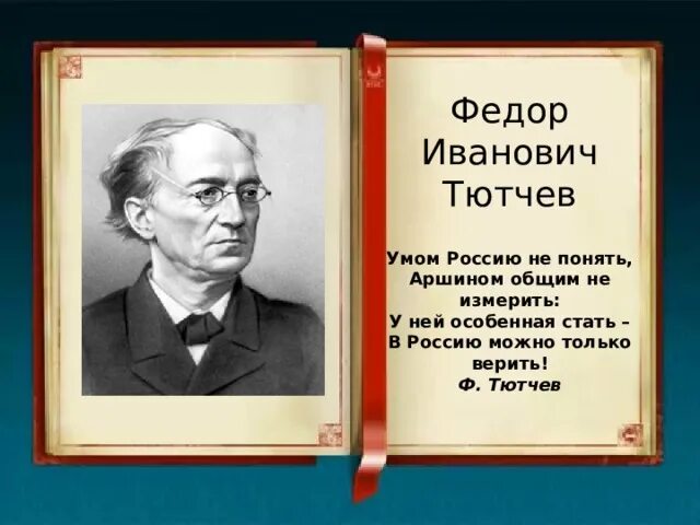 Россию не измерить тютчев. Фёдор Тютчев умом Россию не. Стихотворение Тютчева умом Россию. Ф Тютчев умом Россию не понять.