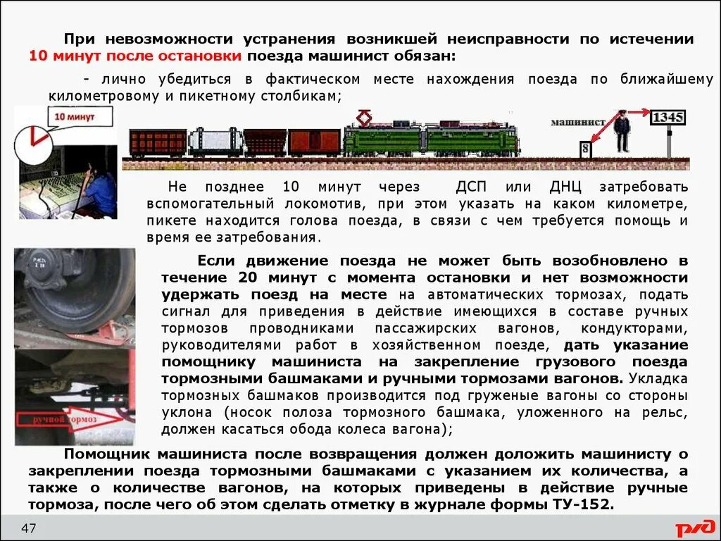 Режимы пассажирского вагона. Тормозная колодка тепловоза РЖД. Неисправности подвижного состава требующие остановки поезда. Технические неисправности вагонов. Торможение поезда.