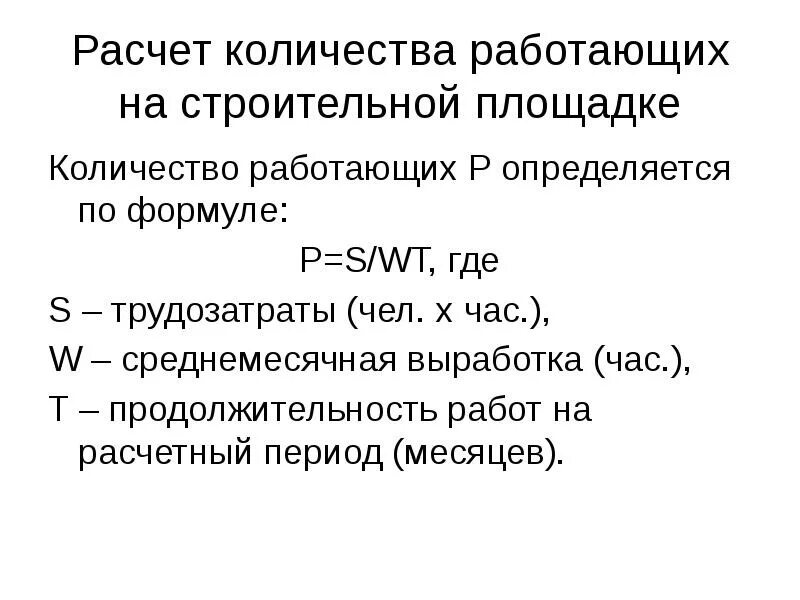 Определить выработку одного работающего. Расчет количества работающих на стройплощадке. Количество работающих. Расчет численности работающих на стройплощадке. Расчет количества рабочих на строительной площадке.