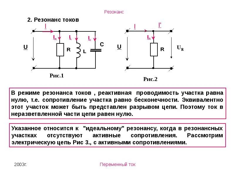 Резонанс в цепи переменного тока. Резонанс токов в однофазных цепях переменного тока. Резонанс токов в цепи переменного тока. Резонанс токов входное сопротивление.