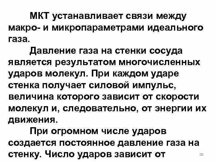 Макропараметры мкт. Макро и микропараметры идеального газа. микропараметры мкт. макропараметры идеального газа. микропараметры в молекулярной физике.
