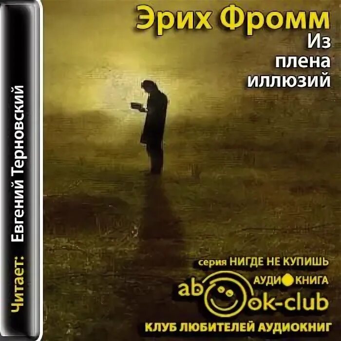 Сознательная жизнь в плену иллюзий сканворд 9. Из плена иллюзий эрих фромм книга. фромм эрих &quot;из плена иллюзий&quot;. фромм из плена порабощающих нас иллюзий. забытый язык фромм.