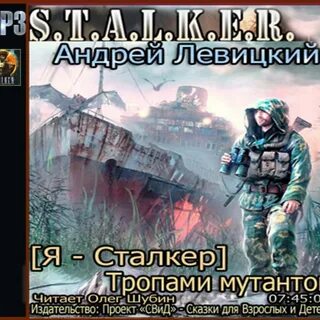 Тропами мутантов аудиокнига
