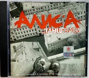 Алиса танцевать музыка