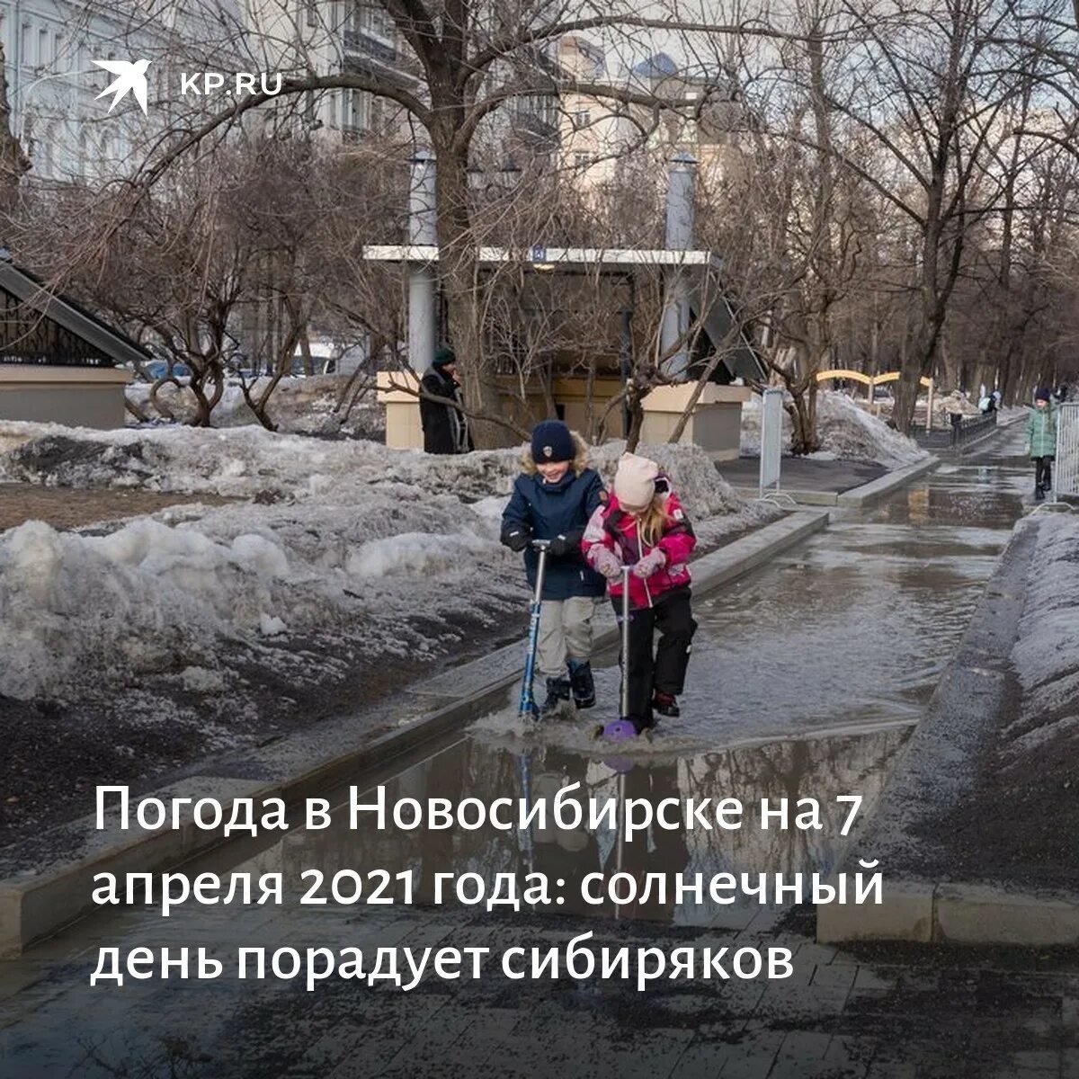 Новосибирск в апреле. Погода в апреле Новосибирск 2021. Новосибирск 7 апреля погода. Апрель. 30 апреля новосибирск