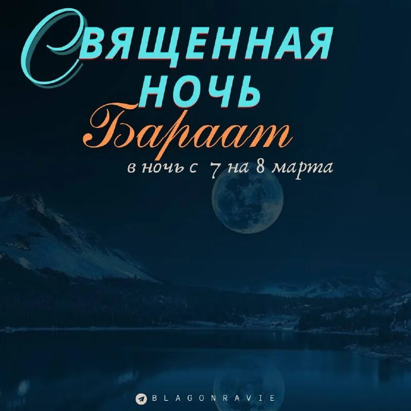 Когда ночь бараат в 2025 году. Ночь бараат. великая ночь бараат ночь прощения. намерение на ночь бараат. просить прощения в ночь бараат.
