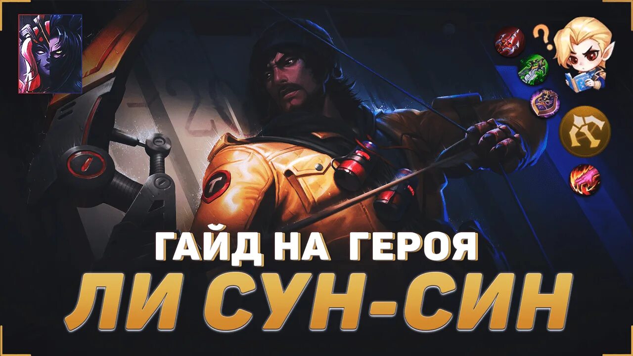 Ли Сун син mobile Legends. Мобайл легенд лучшие герои. Самый сильный персонаж в мобайл легенд. Лучший герой в мобайл легенд для новичков. Гайд от мета