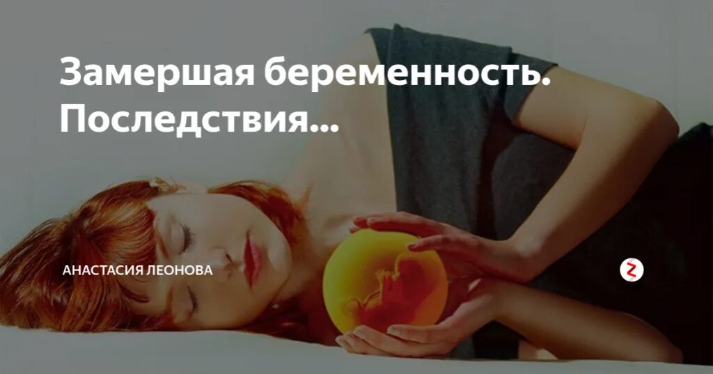 Как быстро замирает беременность. Замершая беременность рисунок. Замершая беременность последствия.