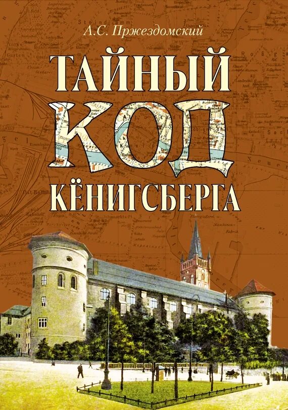 Тайны Калининграда. Тайный код книга