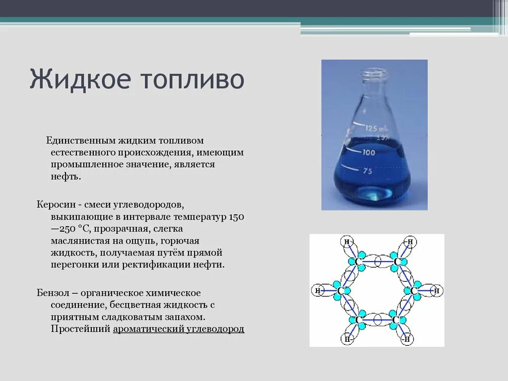 Жидкое топливо характеристика. Жидкое топливо. Виды жидкого топлива. Жидкие химические топлива. Жидкое нефтяное топливо.