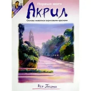 Акрил книга