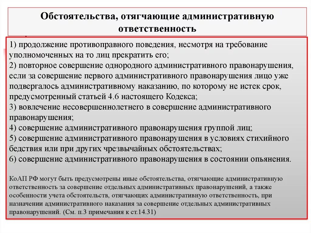 Назовите отягчающее обстоятельство при установлении наказания подросткам. Обстоятельства отягчающие ответственность. Обстоятельства отягчающие административную ответственность. Обстоятельства смягчающие административную ответственность. Обстоятельства отчгощающие администоативеуб ответственность.