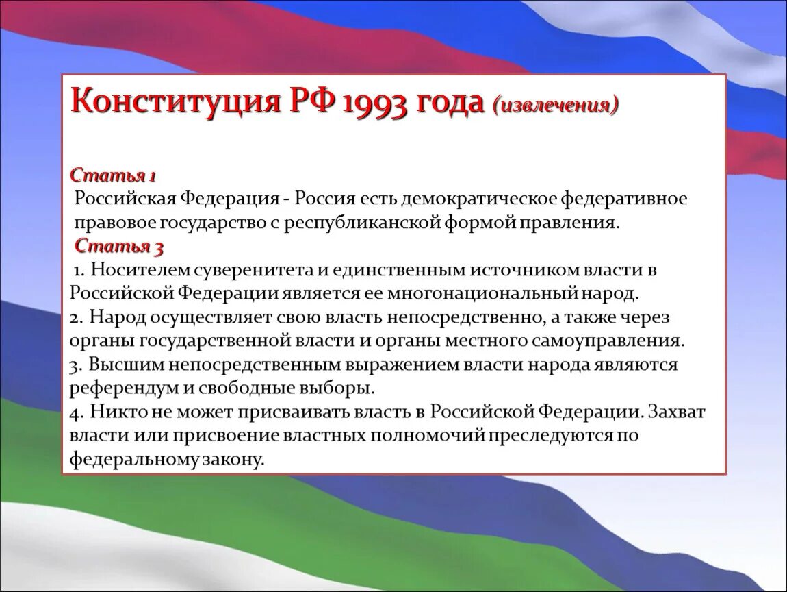 Конституция россии 1993 и ее значение. Конституция РФ 1993. Конституция РФ 1993 является. Конституция 1993 года. Конституция РФ 1993 года.