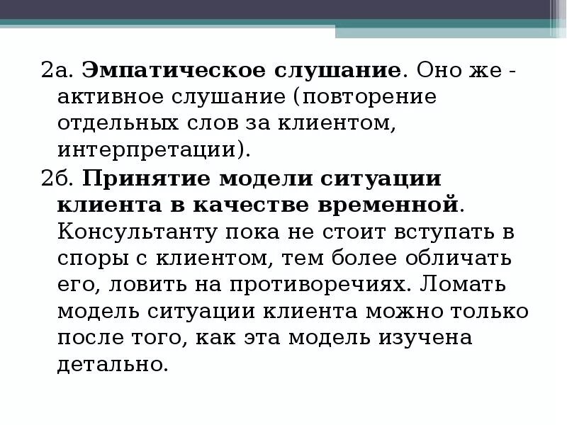 Эмпатическое слушание. Активное и эмпатическое слушание. Эмпирическое слушание. Процедура эмпатического слушания. Специфика эмпатического слушания.