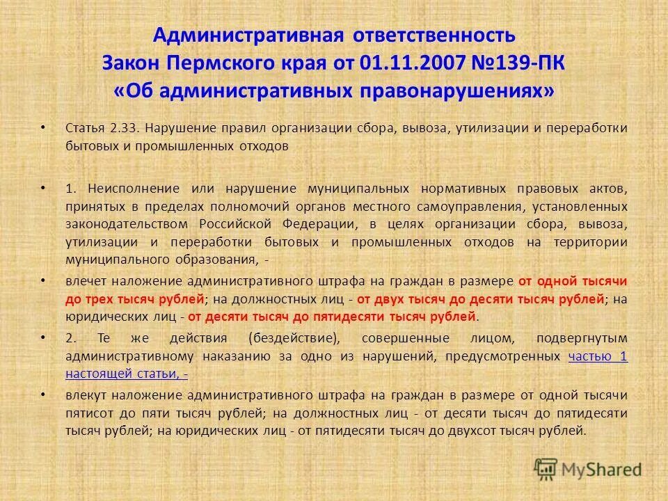 1 коап пермского края. Закон пермского края 19. 2001. Закон пермского края об административных правонарушениях. Определение понятия административное правонарушение.