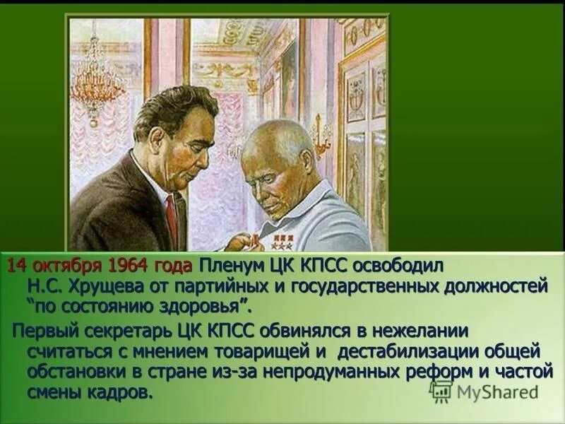 Причина отстранения н с хрущева от власти. Октябрь 1964. 14 Октября 1964. Пленум ЦК КПСС 1964. 14 Октября 1964 года Хрущев.