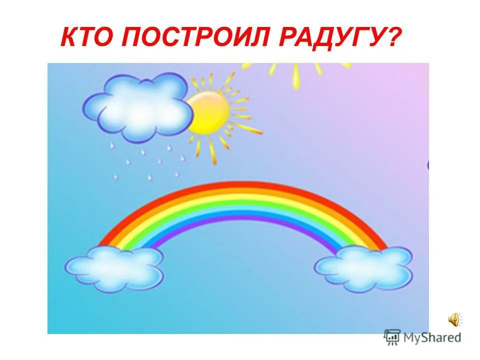 презентация радуга 1 класс окружающий мир. презентация радуга 1 класс окружающий мир. почему радуга разноцветная 1 класс школа россии. радуга презентация 1 класс. тема радуга.