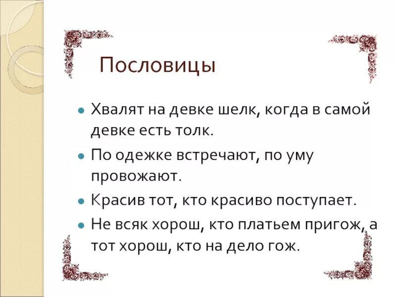 Пословицы о уме. Пословица по одежке встречают. Пословицы о похвале. Русская пословица по одежке встречают. Пословица встречают по одёжке а провожают по уму.