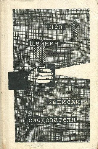 Книга записки следователя. Следователь шейнин. Шейнин записки следователя. Лев шейнин записки следователя читать. Лев шейнин книги.