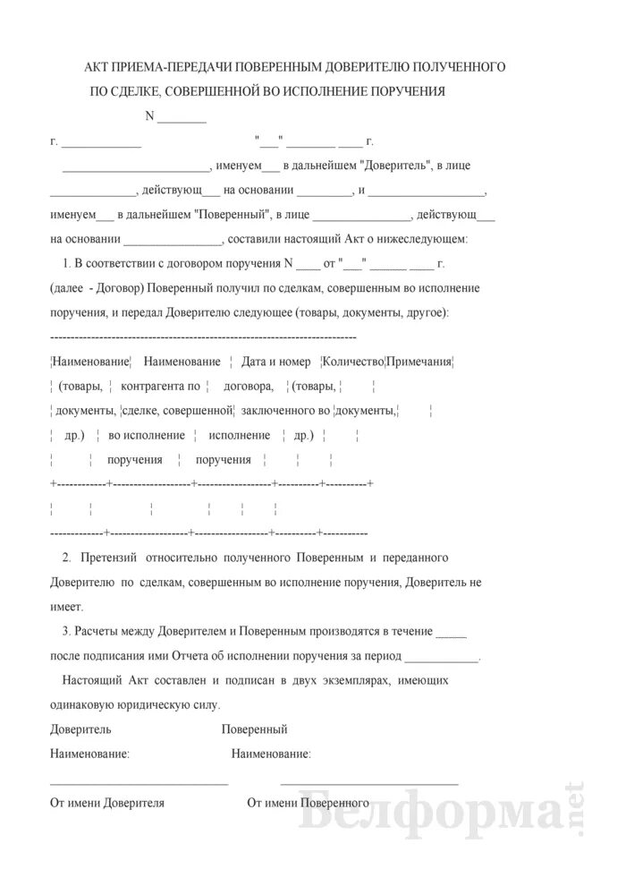 Акт об исполнении поручения. Отчет по договору поручения. Отчет поверенного по договору поручения. Отчет поверенного по исполнению договора поручения. Акт исполнения контракта