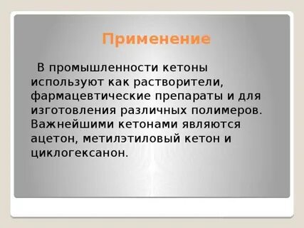 Кетоны применение