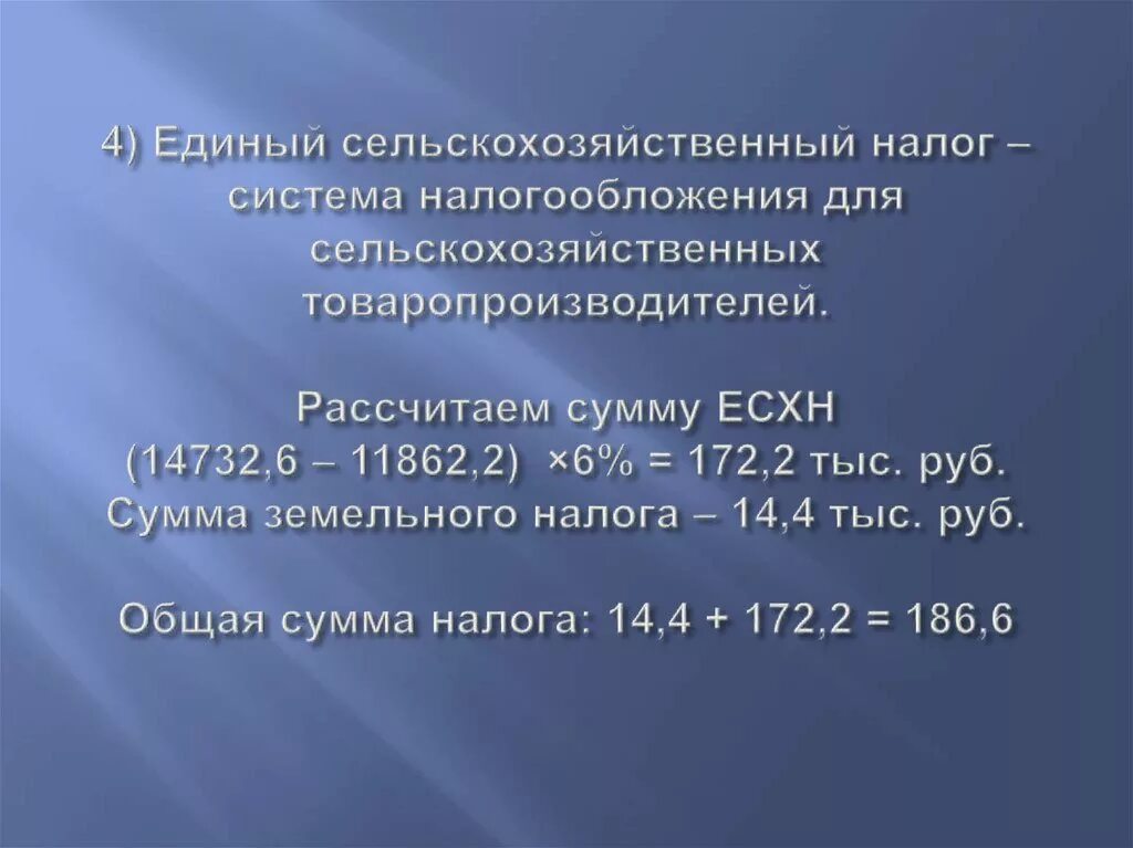 Единый сельскохозяйственный налог есхн. ЕСХН сумма налога. Расчет ЕСХН. Расчет единого сельскохозяйственного налога.