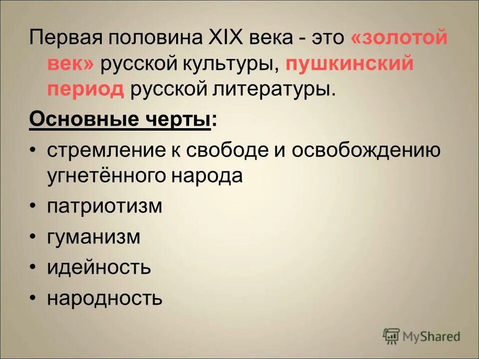 Произведение в общих чертах. Основные черты золотого века. Черты золотого века русской литературы. Золотой век в литературе основные черты. Литература золотого века в России.