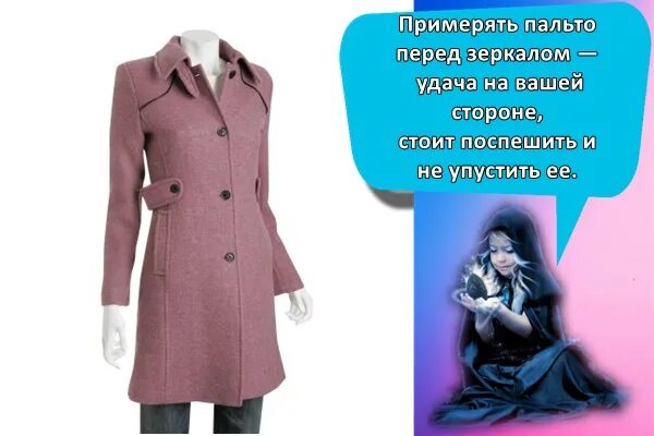 К чему снится надевать одежду. Примерить пальто. к чему снится пальто. сон новое пальто. приснились пальто женщине.