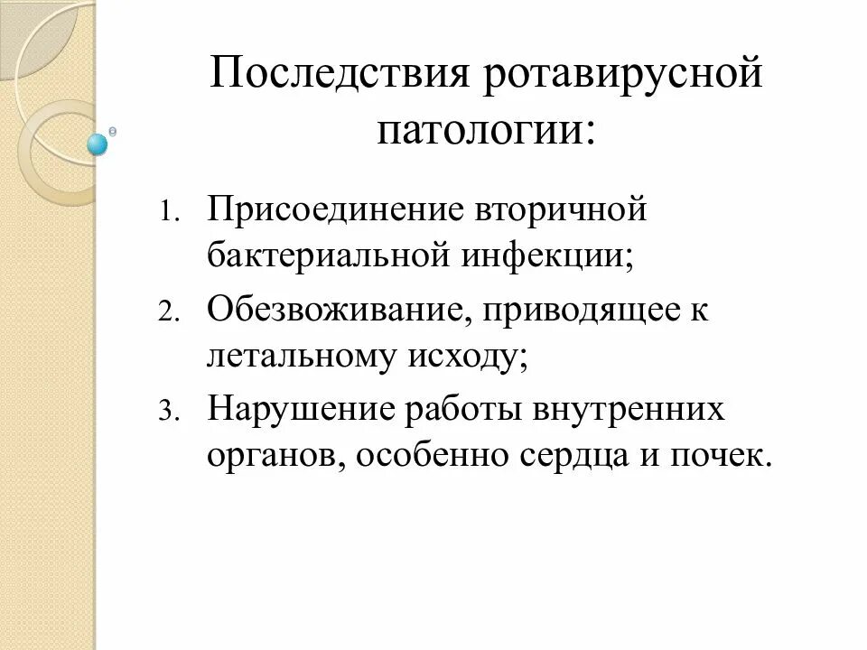 После ротовирусной инфекции