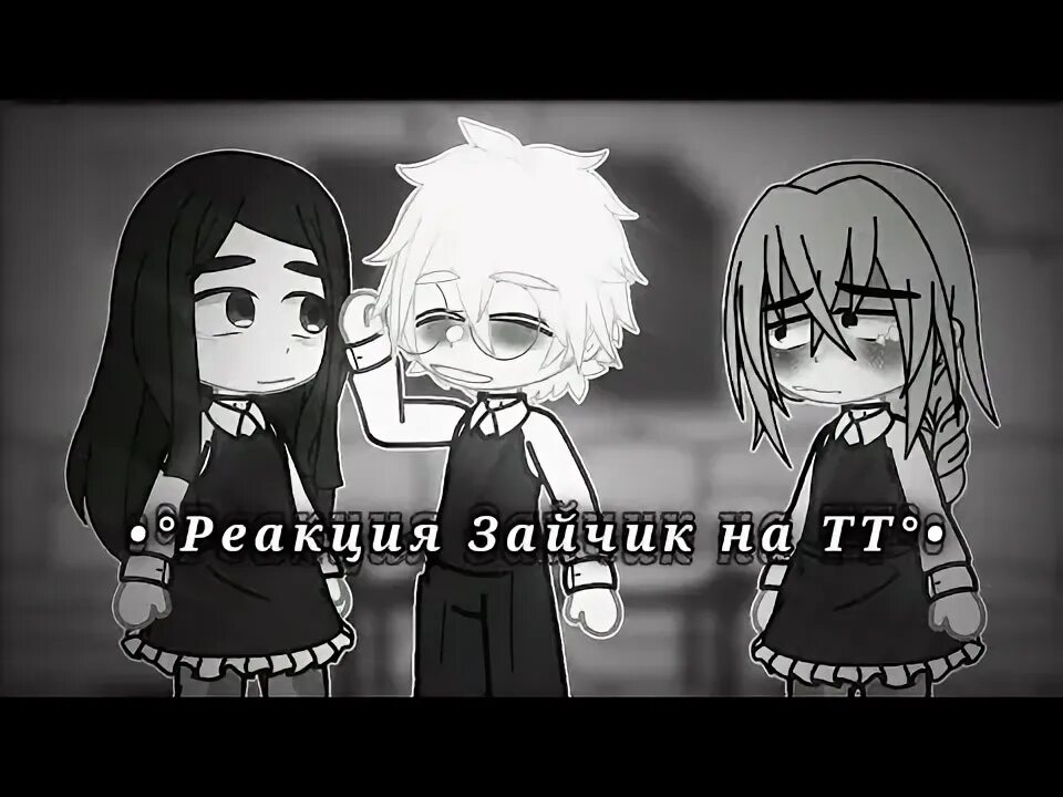 Реакция зайчика на антона и рому шип. Реакция 13 карт на зайчик.